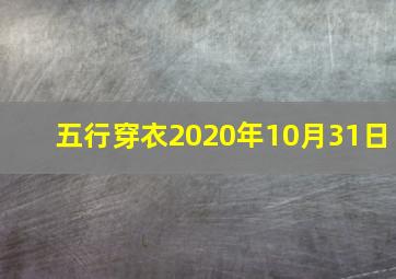 五行穿衣2020年10月31日