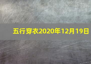 五行穿衣2020年12月19日