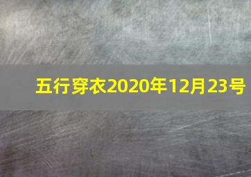 五行穿衣2020年12月23号