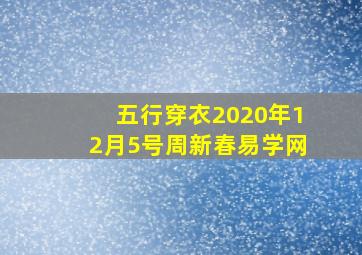 五行穿衣2020年12月5号周新春易学网