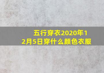 五行穿衣2020年12月5日穿什么颜色衣服