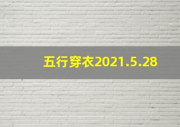 五行穿衣2021.5.28