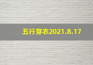 五行穿衣2021.8.17