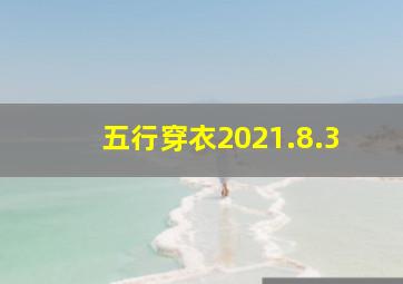 五行穿衣2021.8.3