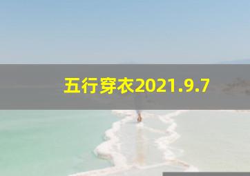 五行穿衣2021.9.7