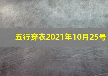 五行穿衣2021年10月25号