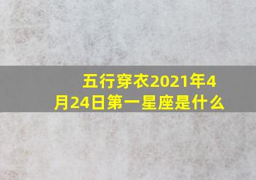 五行穿衣2021年4月24日第一星座是什么