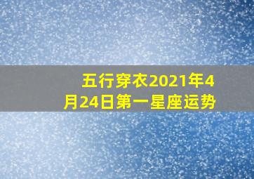 五行穿衣2021年4月24日第一星座运势