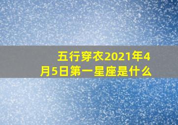 五行穿衣2021年4月5日第一星座是什么