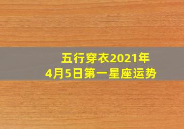 五行穿衣2021年4月5日第一星座运势