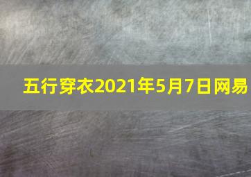 五行穿衣2021年5月7日网易