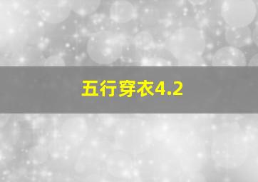 五行穿衣4.2