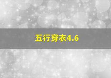 五行穿衣4.6