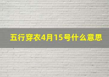 五行穿衣4月15号什么意思