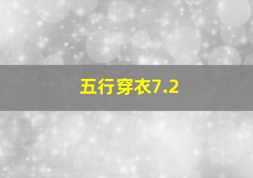 五行穿衣7.2