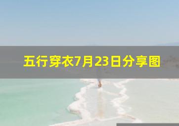 五行穿衣7月23日分享图