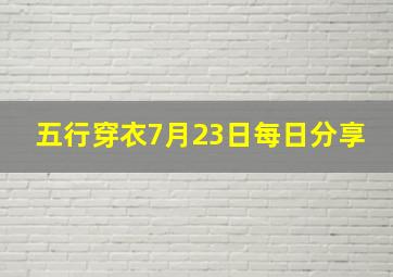 五行穿衣7月23日每日分享