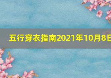 五行穿衣指南2021年10月8日