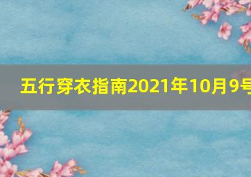 五行穿衣指南2021年10月9号