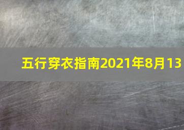 五行穿衣指南2021年8月13