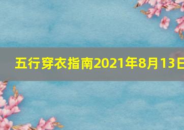 五行穿衣指南2021年8月13日