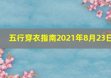 五行穿衣指南2021年8月23日