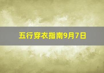 五行穿衣指南9月7日