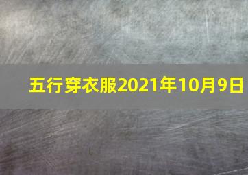 五行穿衣服2021年10月9日