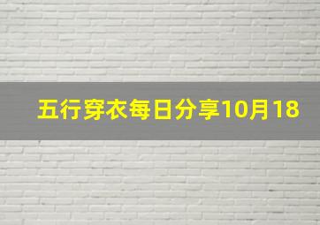 五行穿衣每日分享10月18