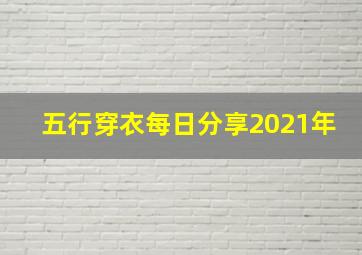 五行穿衣每日分享2021年