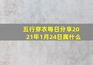 五行穿衣每日分享2021年1月24日属什么