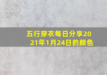 五行穿衣每日分享2021年1月24日的颜色