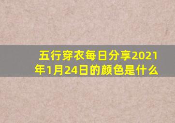 五行穿衣每日分享2021年1月24日的颜色是什么