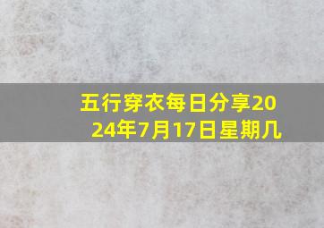 五行穿衣每日分享2024年7月17日星期几