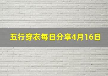 五行穿衣每日分享4月16日