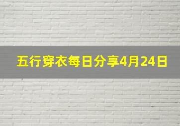 五行穿衣每日分享4月24日