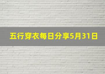 五行穿衣每日分享5月31日