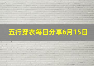 五行穿衣每日分享6月15日