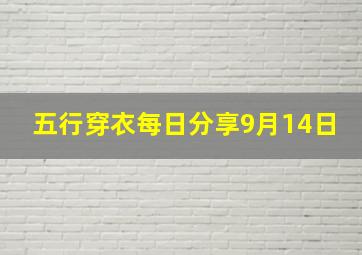 五行穿衣每日分享9月14日