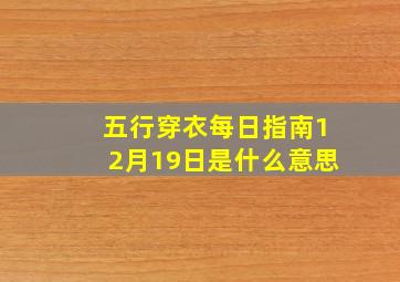 五行穿衣每日指南12月19日是什么意思