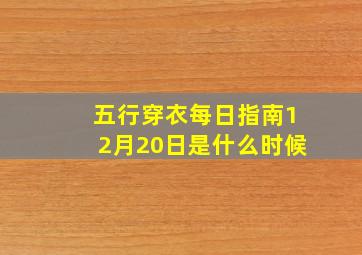 五行穿衣每日指南12月20日是什么时候