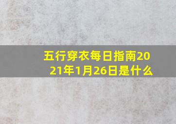 五行穿衣每日指南2021年1月26日是什么