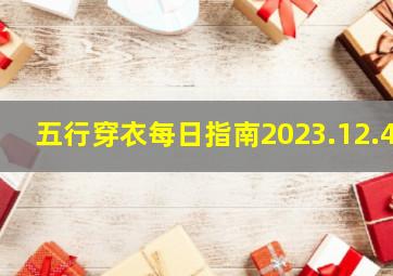 五行穿衣每日指南2023.12.4