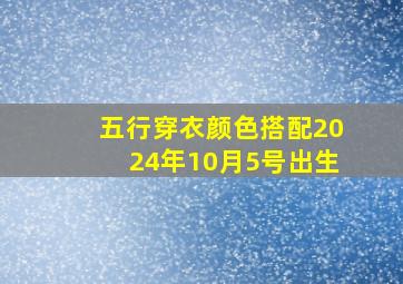 五行穿衣颜色搭配2024年10月5号出生