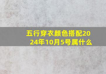 五行穿衣颜色搭配2024年10月5号属什么