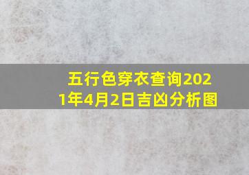 五行色穿衣查询2021年4月2日吉凶分析图