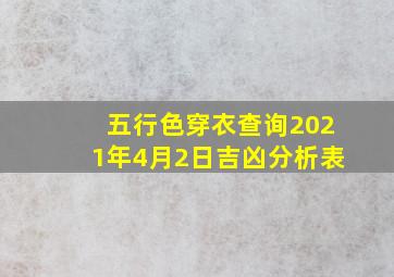 五行色穿衣查询2021年4月2日吉凶分析表