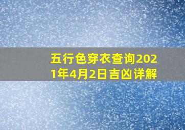 五行色穿衣查询2021年4月2日吉凶详解