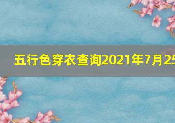 五行色穿衣查询2021年7月25