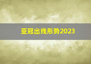 亚冠出线形势2023